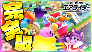【ゆっくり実況】カービィ、世界一になる!?たくっちのカービィのエアライダー実況!! 完全版!!【たくっち】
