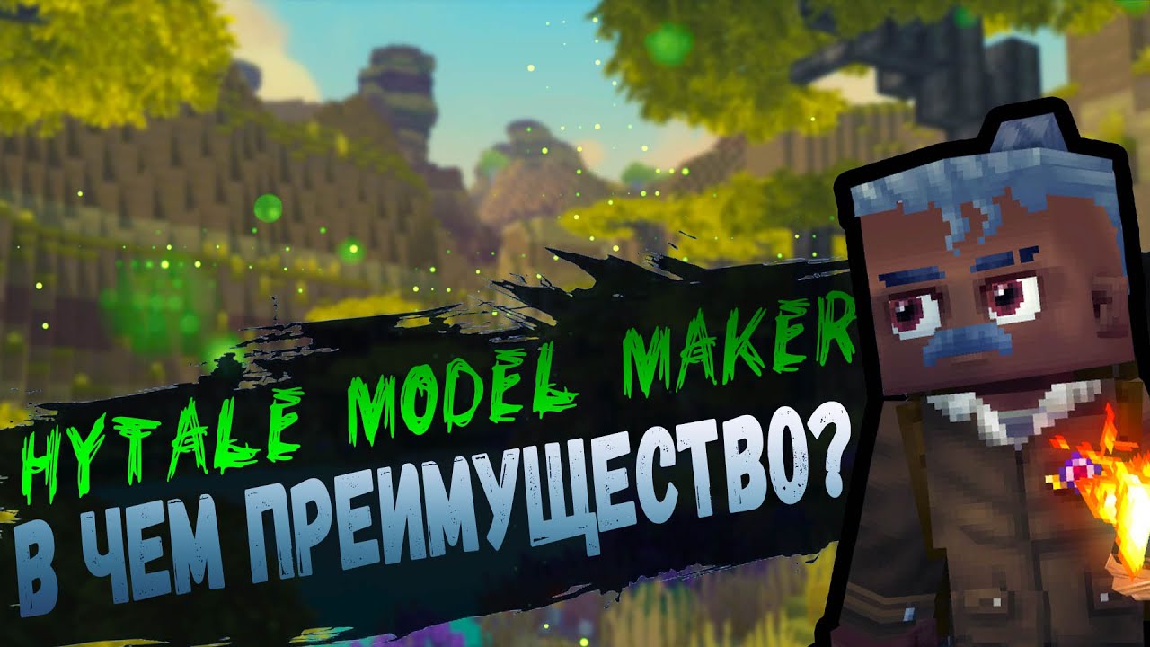 МОДИФИКАЦИИ ДЛЯ ХАЙТЕЙЛ! КАК ДЕЛАТЬ МОДЫ НА ХАЙТЕЙЛ? HYTALE MODEL MAKER!