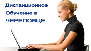 Дистанционное обучение в Череповце Дистанционное обучение в Череповце