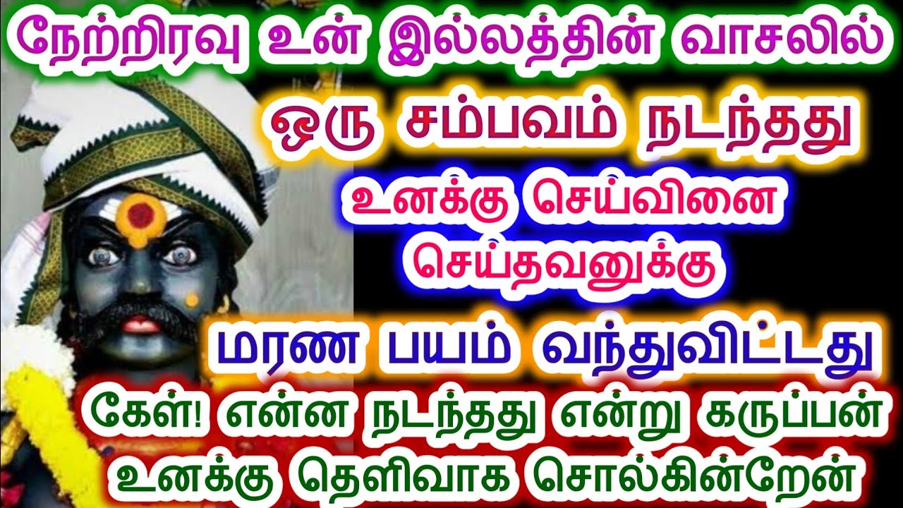 செய்வினை செய்தவனுக்கு மரண பயம் வந்து விட்டது. கருப்பசாமி/Sri pathinettam padi Karuppasamy.