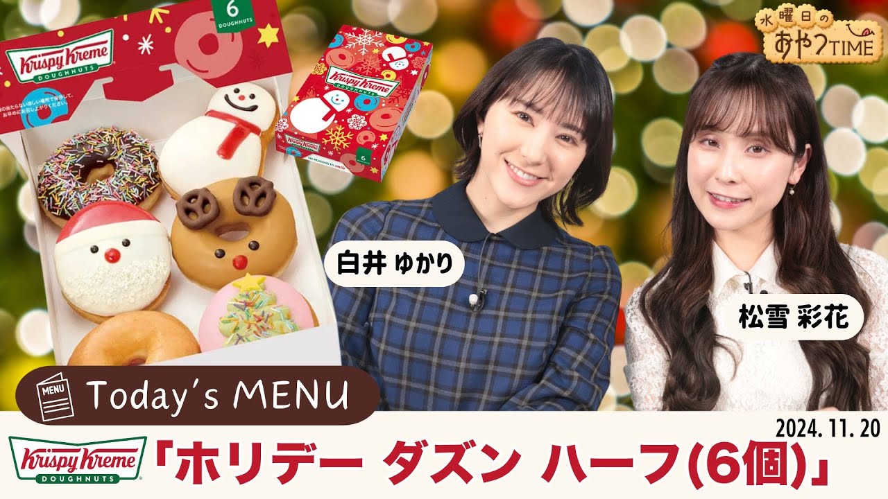 アーカイブ】水曜日のおやつTiME／クリスピー・クリーム・ドーナツ