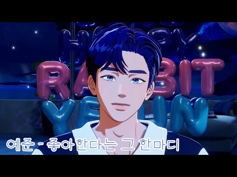 PLAVE 예준 좋아한다는 그 한마디 