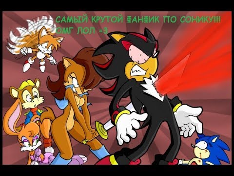 САМЫЙ КРУТОЙ ФАНФИК ПО СОНИКУ