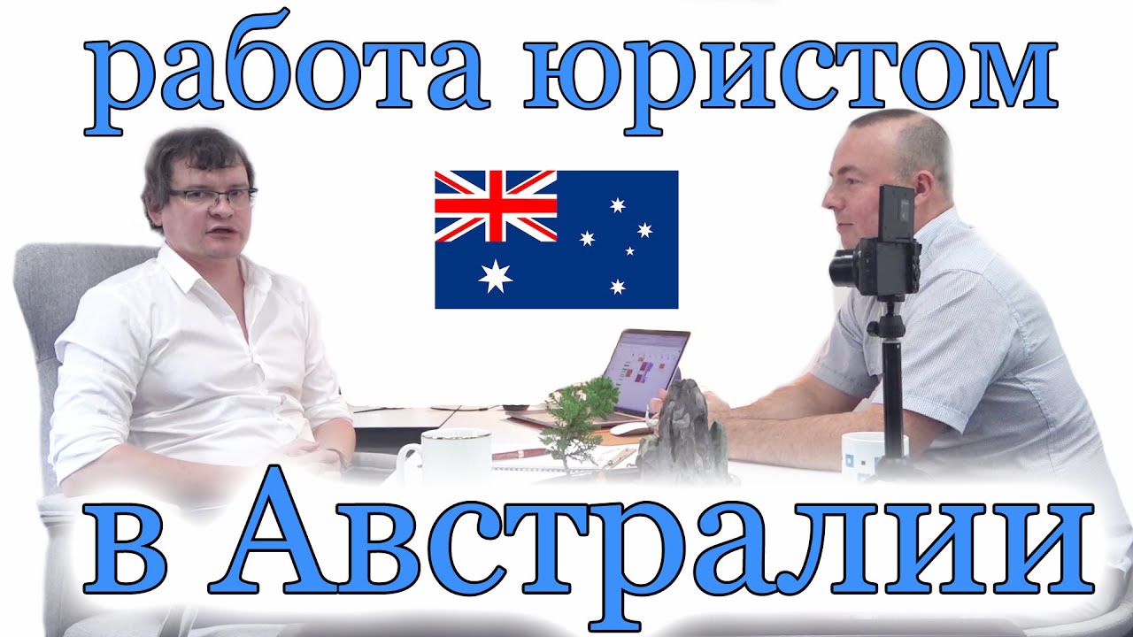Работа юристом в Австралии - YouTube