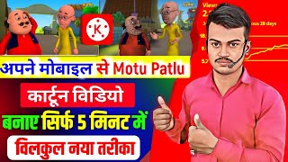 Motu Patalu cartoon video Kaise banaen || Cartoon video Kaise banaye || Cartoon Motu Patlu 2024 screenshot 3