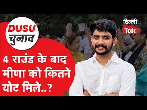 DUSU Election 2026: How many votes did Meena get after 4 rounds..? Watch the full report!