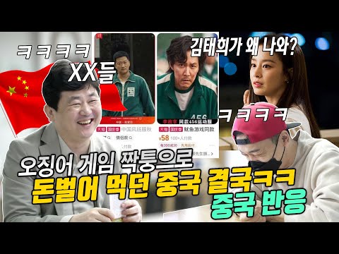 오징어 게임 불법으로 <strong>천문학</strong> 적인 돈을 벌어먹는 중국 결국ㅋㅋ 오징어 게임 중국반응 feat 김태희