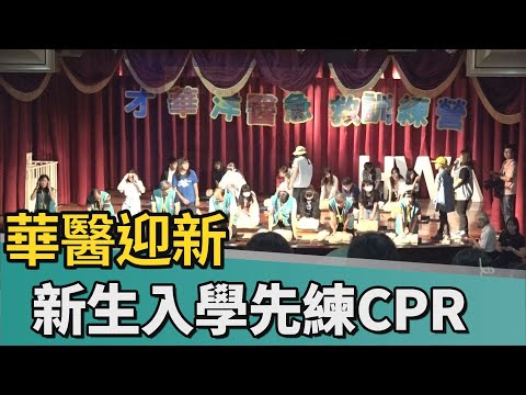 迎新｜中華醫大迎新 二千多位新生入學先練CPR