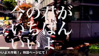 【レクチャー動画】「今のみんながいちばんいいよ」大作戦