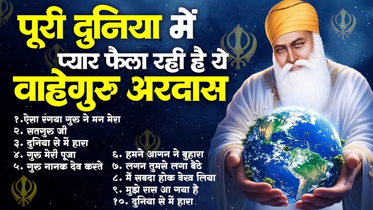 पूरी दुनिया में प्यार फैला रही है ये वाहेगुरु अरदास | Top 8 Guru Nanak Dev Ji Ardas | वाहेगुरु Arda