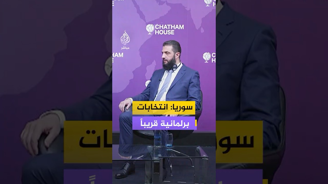 الرئيس السوري أحمد الشرع يحدد ملامح الدستور الجديد وموعد أول انتخابات حرة في سوريا