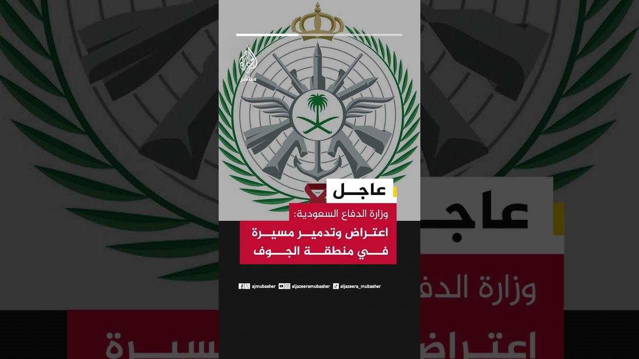 عاجل | وزارة الدفاع السعودية: اعتراض وتدمير مسيرة في منطقة الجوف