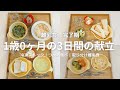 [ 離乳食完了食 ] 1歳児の3日間の食事メニュー🍚｜1歳0ヶ月👧｜冷凍ストック｜つかみ食べ｜取り分け離乳食｜baby food