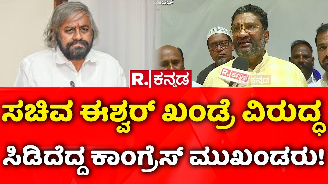 Bhimrao Patil: ಸಚಿವ ಈಶ್ವರ್​ ಖಂಡ್ರೆ ವಿರುದ್ಧ ಸಿಡಿದೆದ್ದ ಕಾಂಗ್ರೆಸ್​ ಮುಖಂಡರು! | Eshwara Khandre