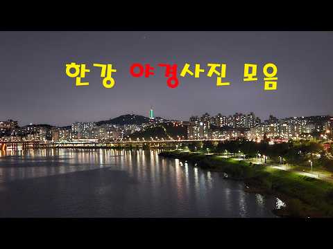 한강 라이딩하며 담은 한강 야경사진 모음
