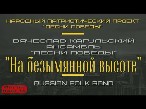 "На безымянной высоте" — Вячеслав Кагульский солист и  Народный Ансамбль "Песни Победы".