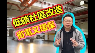 新莊社區改造王!! 將社區地下停車場變成安全!省電! 又方便! 的 ... 