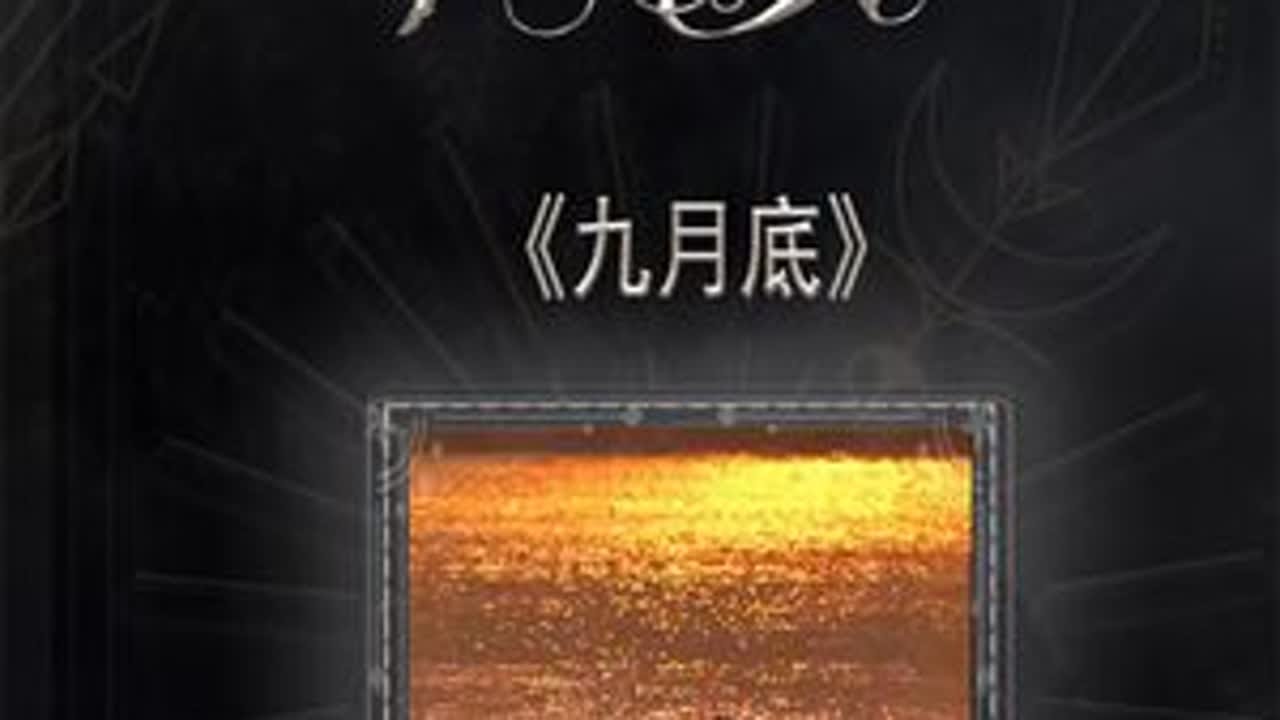 九月底必须听九月底#九月底#翻唱#余佳运#九月底要听九月底 - YouTube