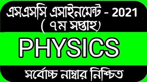 SSC Assignment 2021 7th Week Physics || SSC 2021 physics assignment 7th week || Assignment SSC 2021