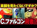【スマブラSP】ネタの人ではありません。実は宇宙最速の賞金稼ぎ、C.ファルコンの素顔