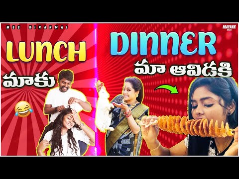 లంచ్ మాకు డిన్నర్ మా ఆవిడకి || Mee Kiranmai || kumarpantham|| priyatharunam