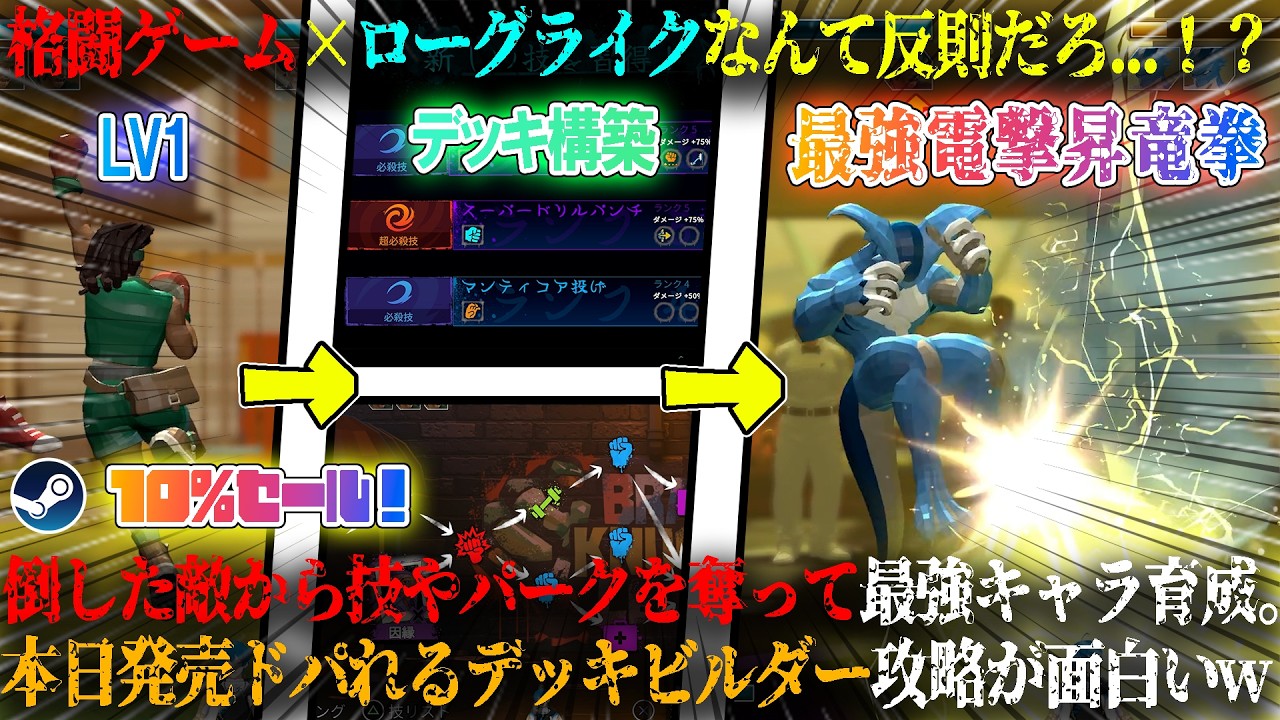 【Poly Fighter】本日発売の格闘ゲーム×ローグライクなんて反則だろ...!?倒した敵から技やパークを奪い最強キャラ育成。ドパれるデッキビルダー攻略が面白いw今だけ10%セール!【steam】