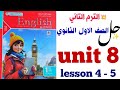 حل الوحدة التامنة اولى ثانوي المعاصر 2026 الوحدة الثامنة Unit 8 ٢٠٢٦ الترم الثاني Lesson 1 2
