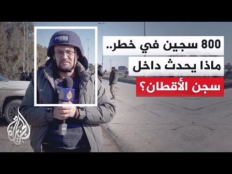 مراسل الجزيرة من محيط سجن الأقطان بالرقة قناصة فوق أسطح السجن وانهيار للمفاوضات