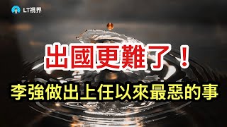 出國更難了！李強做出上任以來最惡的事；羅奇再舉證，香港的確玩完了；川普對烏克蘭態度又變？