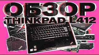Типичный ноутбук линукс юзера! Проклятый Thinkpad L412.