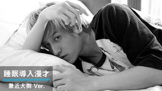 【睡眠導入漫才】兼近大樹バージョン　※イヤホン・ヘッドホン推奨