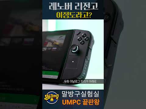 게이밍 <strong>UMPC</strong> 이정도라고? #말방구실험실 #리전고 #legiongo