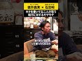 【チュートリアル徳井】ネタを書いている二人が思う相方に対するモヤモヤ #チュートリアル徳井 #ノンスタ石田