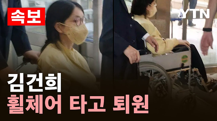 [속보] 김건희, 휠체어 타고 퇴원..사저에서 특검 수사 대비 관측 / YTN