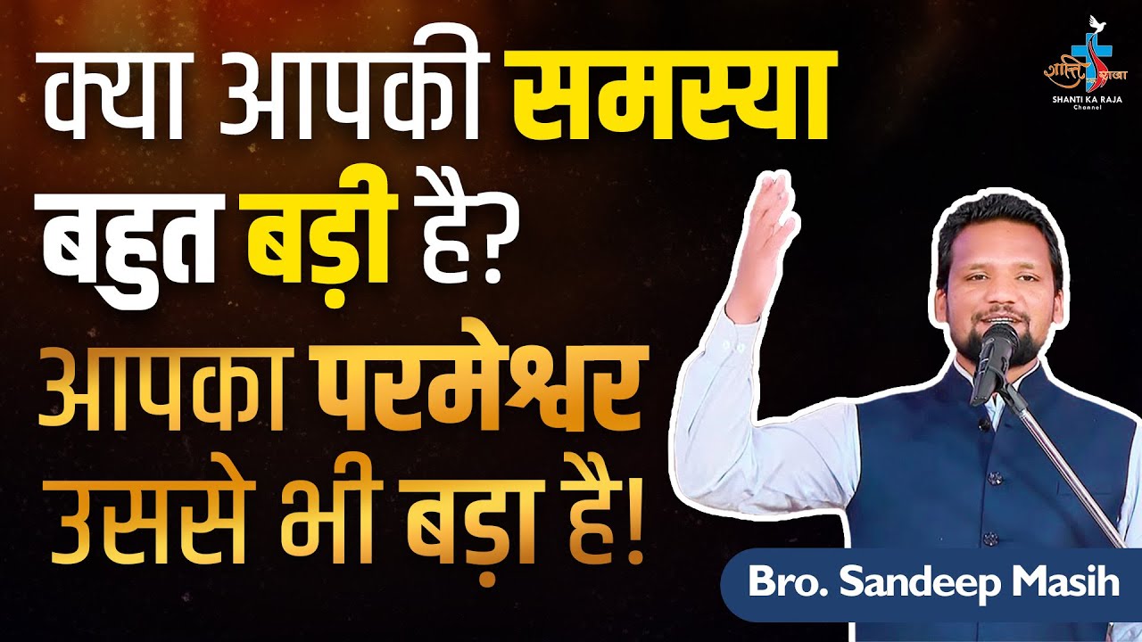 जब सब रास्ते बंद हो जाएं, तब परमेश्वर राह बनाते हैं! Parmeshwar Ka Vachan l Talk l Br. Sandeep Masih