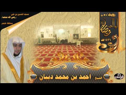 سورة الرعد رمضان 1436ه القارئ أحمد ديبان