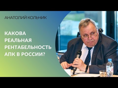 Какова реальная рентабельность  АПК в России? У Минсельхоза - необъективная статистика