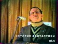 История фантастики. Борис Стругацкий, 1991 год