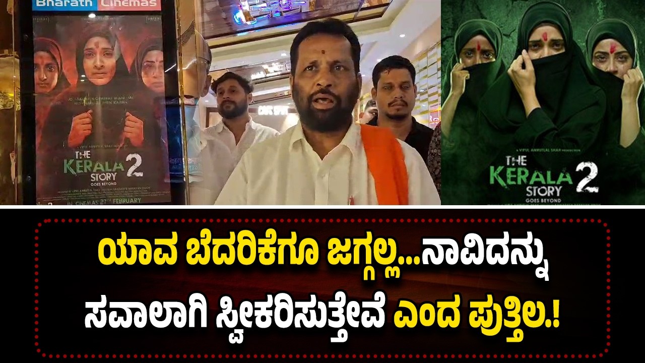 ಪುತ್ತೂರು: ಕೇರಳ ಸ್ಟೋರಿ 2 ಉಚಿತ ಪ್ರದರ್ಶನ ಮಾಡದಂತೆ ಪುತ್ತಿಲ ಪರಿವಾರಕ್ಕೆ ವಿದೇಶದಿಂದ ಬೆ*ದರಿ*ಕೆ ಕರೆ.!