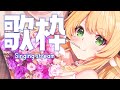 【 #歌枠/Singing 】もこようび！😼😼初見さん大歓迎~~!!! #karaoke 【 ＃Vtuber/萌中もここ 】