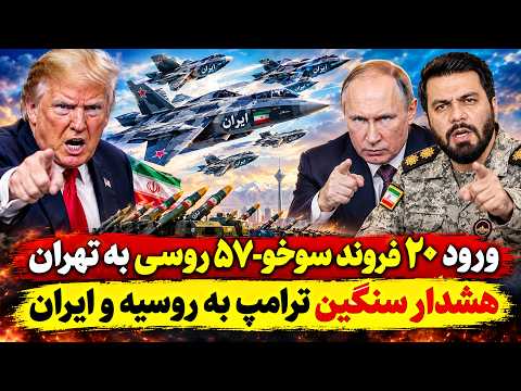 خبرفوری: ورود ۲۰ فروند جیت سوخو-۵۷ روسی به ایران.
