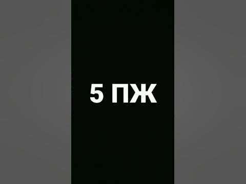 5 Пж - YouTube