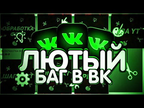 🔥ЛЮТЫЙ БАГ В ПРИЛОЖЕНИИ ВК | БАГ ВКОНТАКТЕ🔥