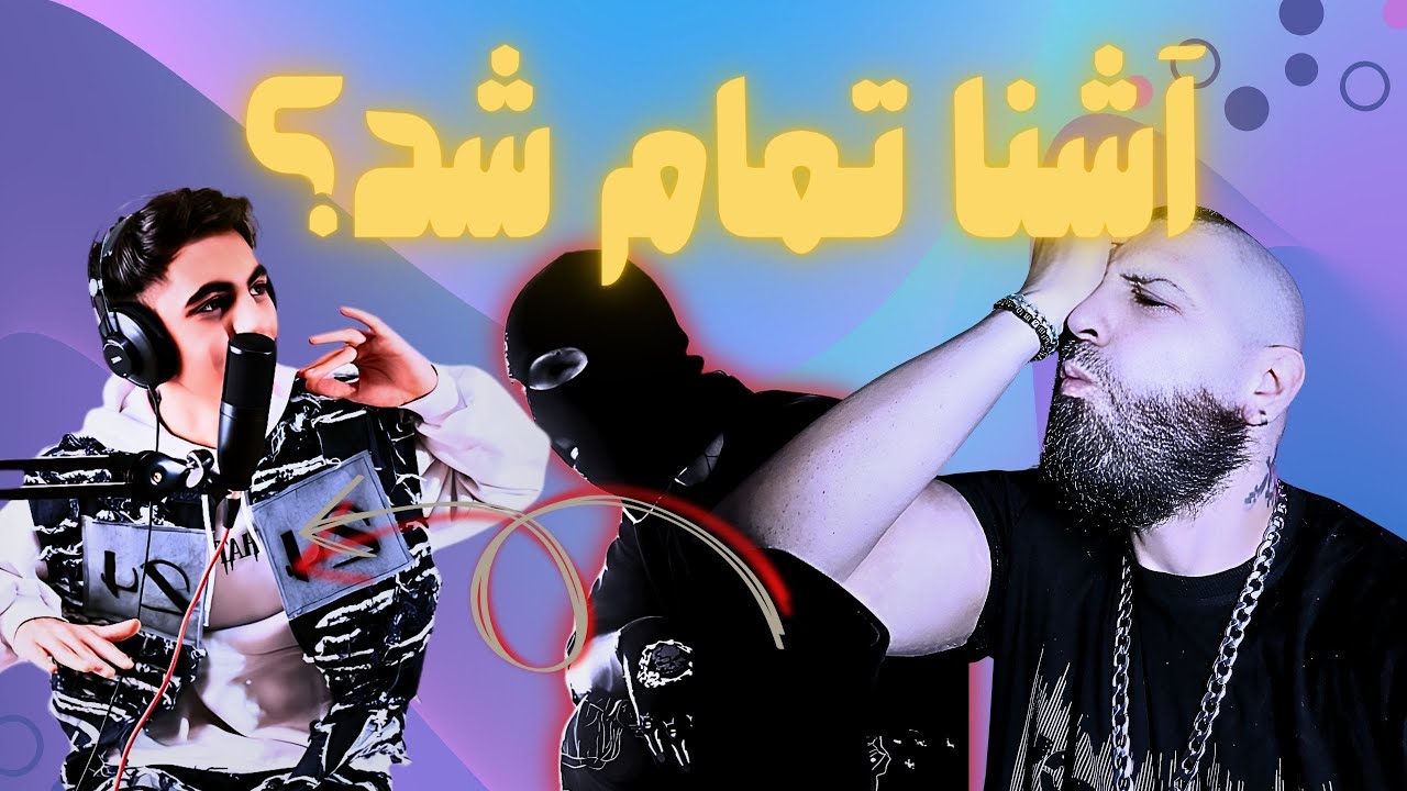 ۀشنا تموم شد؟