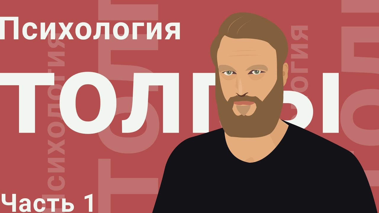 Психология толпы (Часть 1) - YouTube