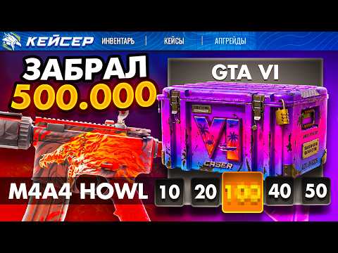 ОТКРЫЛ 100 РАЗ КЕЙС "GTA 6" и ВЫБИЛ ВОЙ ЗА 500.000₽ С ЛУЧШИЙ ДРУГОМ на УБИЙЦЕ КЕЙС-БАТЛА - КЕЙСЕР!