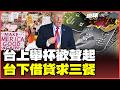 美國夢碎成還債地獄！全美淪債務奴隸透支未來 卡債壓頂逼上絕路！川普笑喊：我愛通膨！豪撒19億辦生日擂台把痛苦當背景音！【#環球大戰線】20260611-P2 葉思敏 賴岳謙 楊永明 栗正傑