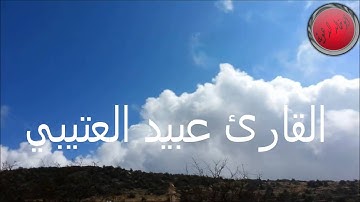 تلاوة جميلة ورائعه من سورة الحج بصوت القارئ عبيد العتيبي