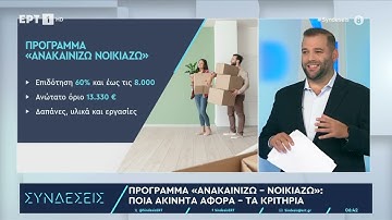 Νέο πρόγραμμα «Σπίτι μου»: Οι δικαιούχοι - τα κριτήρια και οι προϋποθέσεις | 16/9/2024 | ΕΡΤ