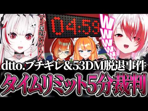 裏でガチ解散しかけてた53DMの5分裁判【秋雪こはく / dtto. / ろぜっくぴん / 巫神こん / REJECT / 切り抜き】